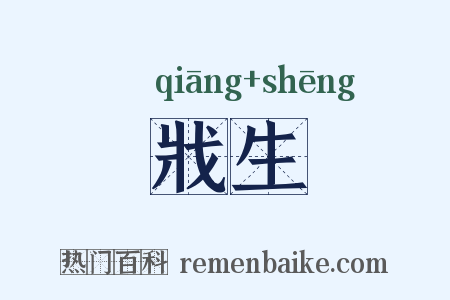 戕生是什么意思的图片